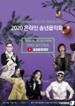 횡성문화재단, 온라인 송년음악회 16일 개최…유튜브 중계