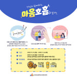 전남광역정신건강복지센터 당신과 함께하는 마음호흡 정신건강 캠페인