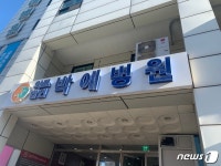 내일부터 셧다운…박애병원 “코로나 환자 치료에 집중합니다”