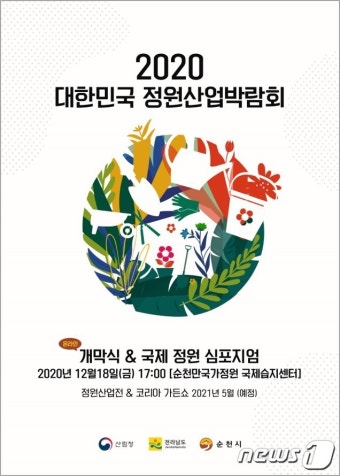 순천시 18일 '2020 대한민국 정원산업박람회' 온라인 개최