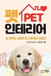 [신간]개 키우는 사람은 집 구조부터 다르다…펫인테리어