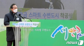 ‘미래의 땅’ 새만금 첫 도시 ‘수변도시’ 착공…내부개발 촉매제