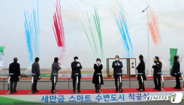 새만금 스마트 수변도시 첫삽