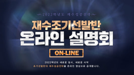 대성학원 '재수 조기선발반 온라인 설명회' 홈페이지·유튜브 공개