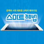 교육프랜차이즈 1위 스마트해법, 브랜드 전환 프로모션 진행