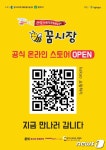 관악구, 사회적경제장터 꿈시장 온라인 스토어 오픈