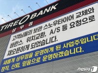 휠 고의파손 수사중 슬그머니…타이어뱅크 상무점 재오픈