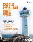 전국 유인등대 1월3일까지 출입통제…어촌지역 숙박시설 50% 이내 제한