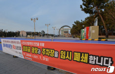 폐쇄된 호미곶 해맞이 광장
