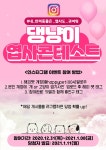 멍냥이는 다 귀여워 해피펫 반려동물 엽기사진 콘테스트 개최