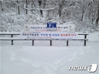내장산국립공원 연말연시 주차장·진입로 전면 폐쇄…새해 3일까지