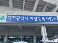 대전차량등록사업소, 1월 4~5일 업무시간 1시간 앞당겨