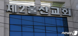 울산서 점점 늘어나는 인터콥발 확진