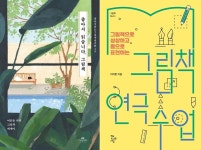[신간] 좋아서 읽습니다, 그림책 / 그림책 연극 수업
