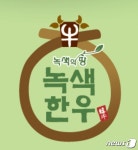 전남 녹색한우 축산물 브랜드 경진대회서 대통령상