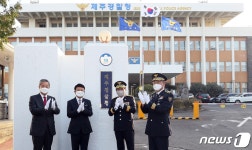 이젠 제주특별자치도경찰청으로…30년 만에 명칭 변경