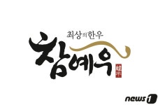 전북 대표 한우 ‘참예우’…우수축산물·국가명품 인증