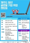 제주 4개 대학, 13~14일 글로벌 기업 취업 멘토링