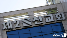 울산제일성결교회발 확진자 8명 추가…인터콥발도 4명(종합)