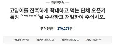 고양이 살해하고 낄낄 처벌해달라…청원 17만명 동의