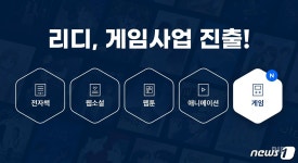 전자책 서비스 리디북스 운영사 리디, 게임 사업 진출…IP 다각화