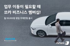 쏘카, 기업 전용 구독 상품 월 9만9000원에 출시…100개 기업 시범운영