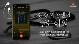 스토리텔, 인기 웹소설 중증외상센터: 골든아워 오디오북으로 출시