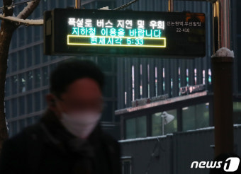 폭설로 버스 지연.... 지하철 이용하세요!
