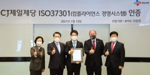 CJ제일제당, 국내 기업 최초 국제표준 ‘컴플라이언스 경영시스템’ 인증