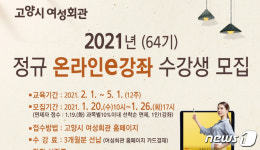 고양시 여성회관, 온라인 강좌 수강생 500명 선착순 모집