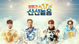 편견없이 저세상맛 찾기 서장훈→성시경 블라인드 요리쇼 볼빨간 신선놀음(종합)