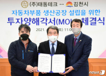 태동테크, 김천에 100억 투자해 자동차부품 생산공장 설립