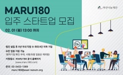 아산나눔재단 창업지원센터 마루180, 올해 상반기 입주 스타트업 모집