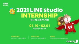 게임 인재 모여라…라인스튜디오, 정규직 채용 연계형 인턴 모집