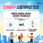 광주시, 30일까지 오매광주 소셜기자단 모집