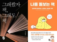 [신간] 그래봤자 책, 그래도 책 / 나를 돌보는 책