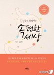 김성동 위담한의원장, 생활 속 한의학 담은 속편한 세상 발간