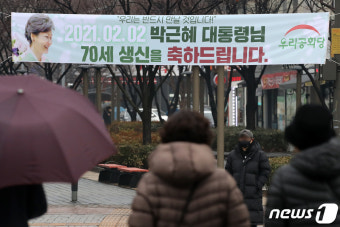박근혜 전 대통령 70세 생일 축하 현수막 등장