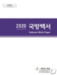 文정부 2년 국방정책 성과는?…정부 2020 국방백서 발간