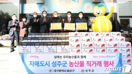 성주군, 대구 달서구에 비대면 농·특산물 판매로 1천만원 매출
