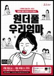 엄마와 추억만들기 죠스떡볶이, 가족이 죠습니다 시즌2 진행