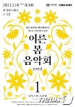 경기아트센터, 2~3월 ‘이른 봄 음악회’…‘1좌석 1000원, 깜짝 선물’