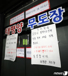 굳게 닫힌 무도장