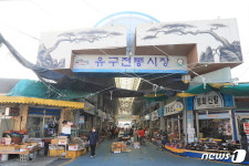 공주시 ‘유구전통시장’ 문화관광형시장 공모 선정