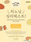 내게 맞는 치킨 스타일은?…맘스터치, 심리테스트 받고 닭강정 무료로
