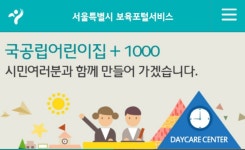 서울시 어린이집 야간보육, 온라인으로 신청하세요