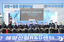포항 구항에 첨단해양산업 R&D센터 착공…30개 기업 유치 목표