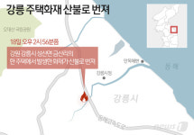 강릉 성산면 산불 1시간 40분만에 큰 불길 잡혀