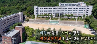 광신고 운영 광신학원 이사 전원 해임…임시 이사 선임 예정