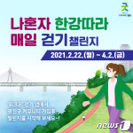 코로나 스트레스, 걸으며 날리세요 광진구 한강걷기 챌린지